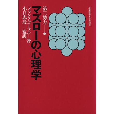 マズローの心理学／フランクゴーブル(著者),小口忠彦(訳者)