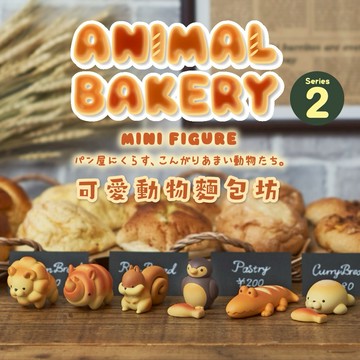 【Dreams 】可愛動物麵包坊 系列盒玩公仔 第二彈 (隨機3入組)　