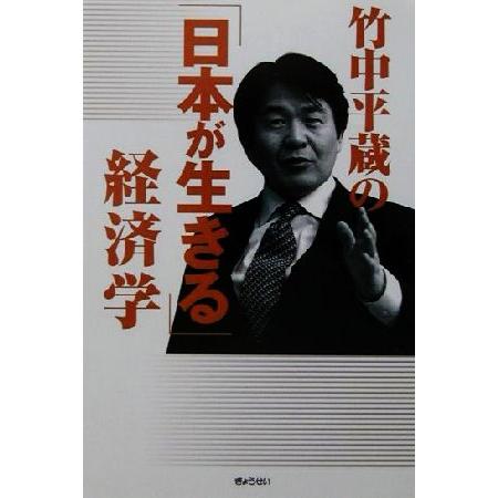 竹中平蔵の「日本が生きる」経済学／竹中平蔵(著者)