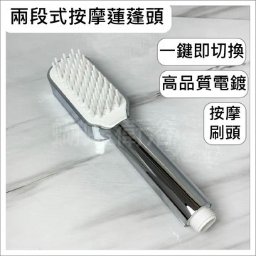 兩段式按摩蓮蓬頭
