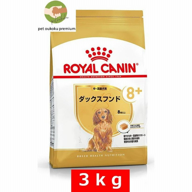 秀逸 9️⃣ロイヤルカナン中高齢犬–ダックスフンド– solines.ec