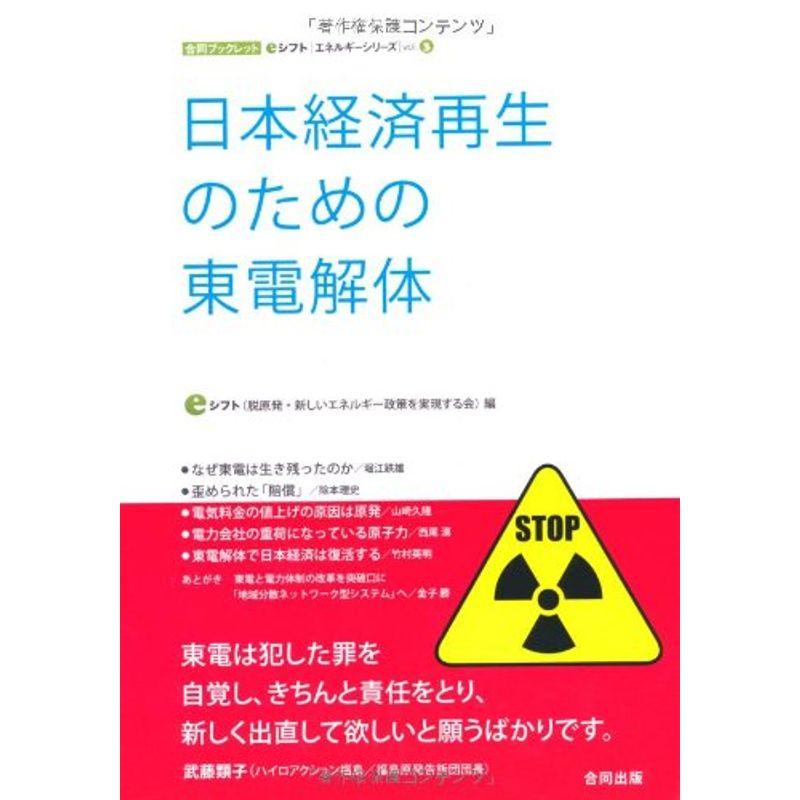 日本経済再生のための東電解体 (eシフトエネルギーシリーズ)