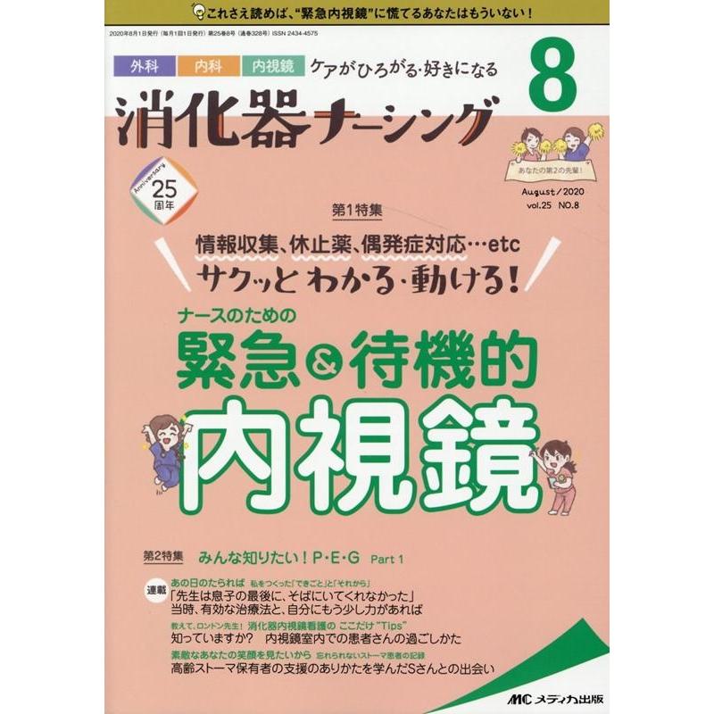 消化器ナーシング 外科内科内視鏡ケアがひろがる・好きになる 第25号第8号