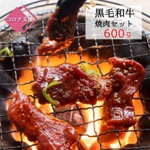 ふるさと納税 Ａ５ランク黒毛和牛 焼肉セット 600g 3〜4人前 自家製旨辛ダレ揉みこみ肉 京都府舞鶴市