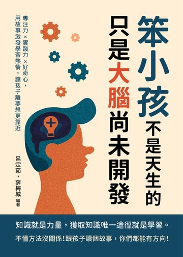 【電子書】笨小孩不是天生的，只是大腦尚未開發：專注力×實踐力×好奇心，用故事激發學習熱情，讓孩子離夢想更靠近