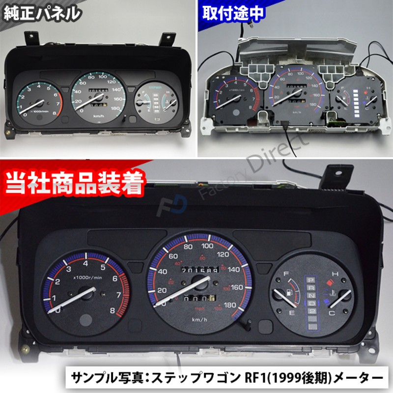 el-ho02bk ブラックパネル StepWGN ステップワゴンRF1 2 (前期後期 H08.05-H13.03 1996.05-2001.03)  HONDA ホンダ ELスピードメーターパネル レーシングダッシュ製 (ＲＦ2 ELメーター スピードメーター アクセサリー 車 パーツ カスタム  ドレスアップ 車内) | LINE ...