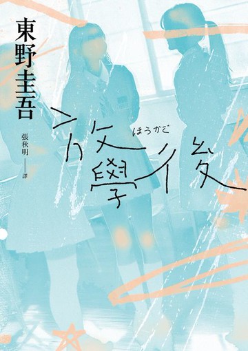 【電子書】放學後（經典回歸版）