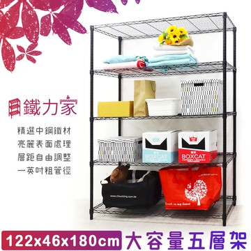 【鐵力家】100%台灣製 122x46x180cm 五層架 (收納架 置物架 層架 展示架 廚房架 貨架收納 鞋架 )