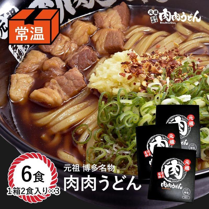 元祖博多名物 肉肉うどん 常温 半生うどん麺 6食入り 化粧箱あり