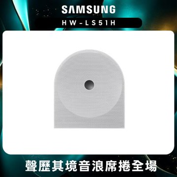 Samsung三星 Music Studio 5 無線WiFi藍芽喇叭(HW-LS51H/ZW)