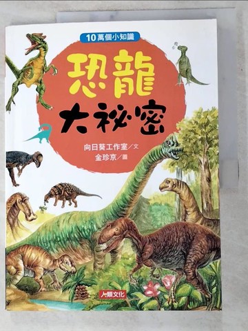 【書寶二手書T6／少年童書_KTP】恐龍大祕密_向日葵工作室著 ; 金珍京圖 ; 陳思瑋譯