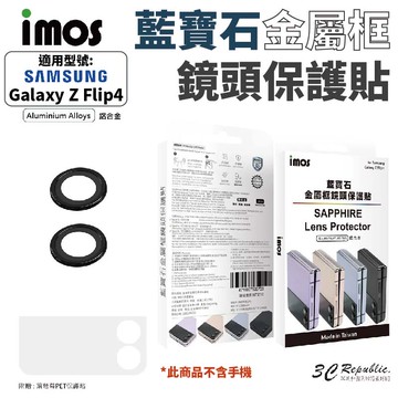 imos 藍寶石 鋁合金 鏡頭 保護貼 防刮貼 適用於 SAMSUNG Galaxy Z Flip 4 Flip4
