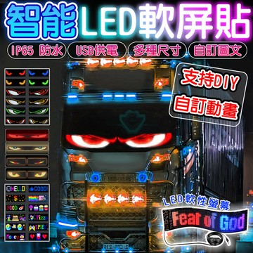🔥可自訂內容🔥惡魔之眼LED顯示器LED軟屏貼 惡魔眼燈 汽車 貨車 機車 跑馬燈DIY圖案 字幕機 汽車眼睛