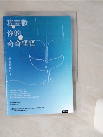 【書寶二手書T5／短篇_SR1】我喜歡你的奇奇怪怪_原來是柒公子