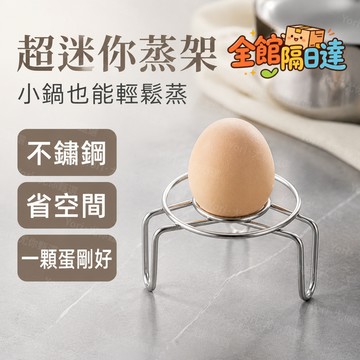 🌟台灣現貨🌟迷你不鏽鋼蒸架 小號超小蒸架格 家用奶鍋 養生壺 小鍋 迷你電鍋 架子高矮隔水 日常蒸蛋 熱包子 省心便捷