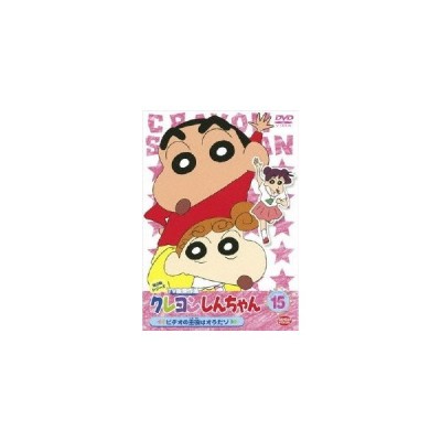 クレヨンしんちゃん Tv版傑作選 第3期シリーズ 15 ビデオの主役はオラだゾ Dvd 通販 Lineポイント最大0 5 Get Lineショッピング