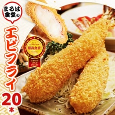 まるは食堂のエビフライ20本セット