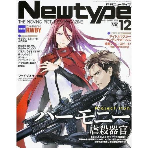 中古ニュータイプ 付録付)月刊 ニュータイプ 2015年12月号