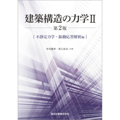 建築構造の力学