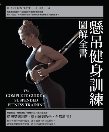 【電子書】懸吊健身訓練圖解全書