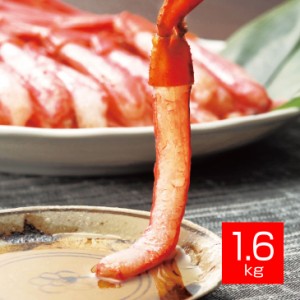 紅ずわい蟹 紅ズワイガニ 紅ずわいがに 脚むき身 1.6kg 北海道産 蟹 かに カニ 刺身 しゃぶしゃぶ 鍋