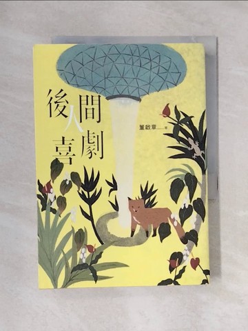 【書寶二手書T1／一般小說_X7W】後人間喜劇_董啟章