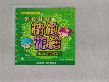 【書寶二手書T1／嗜好_ADX】創意市集系列4－裝模作樣精緻花繪．筆記本設計_簡仁吉
