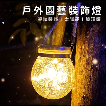 現貨《居家用品I4L】太陽能裂紋玻璃手提燈 ♥ 戶外庭園LED感應燈 露營吊燈 ♥ 防水省電 花園景觀燈 陽台裝飾