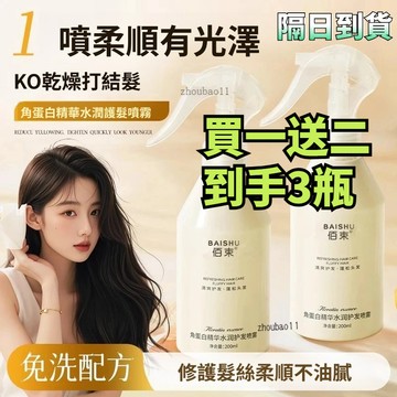 🚀買一送二🚀角蛋白免洗噴霧修護改善乾枯毛躁保溼柔順精華營養水頭髮蓬鬆噴霧