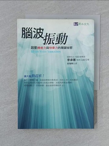 【書寶二手書T1／養生_SUV】腦波振動-啟動療癒力與快樂力的關鍵祕密_李承憲