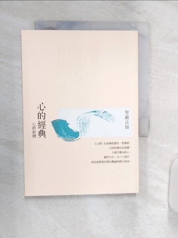 【書寶二手書T1／宗教_R1Z】心的經典：心經新釋_聖嚴法師
