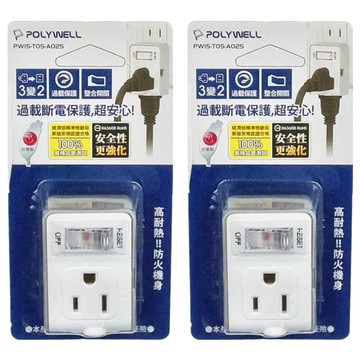 POLYWELL 寶利威爾 3變2插頭 2座 帶開關 轉接頭 PW15-T05-A025  58.6mm  白色  2個