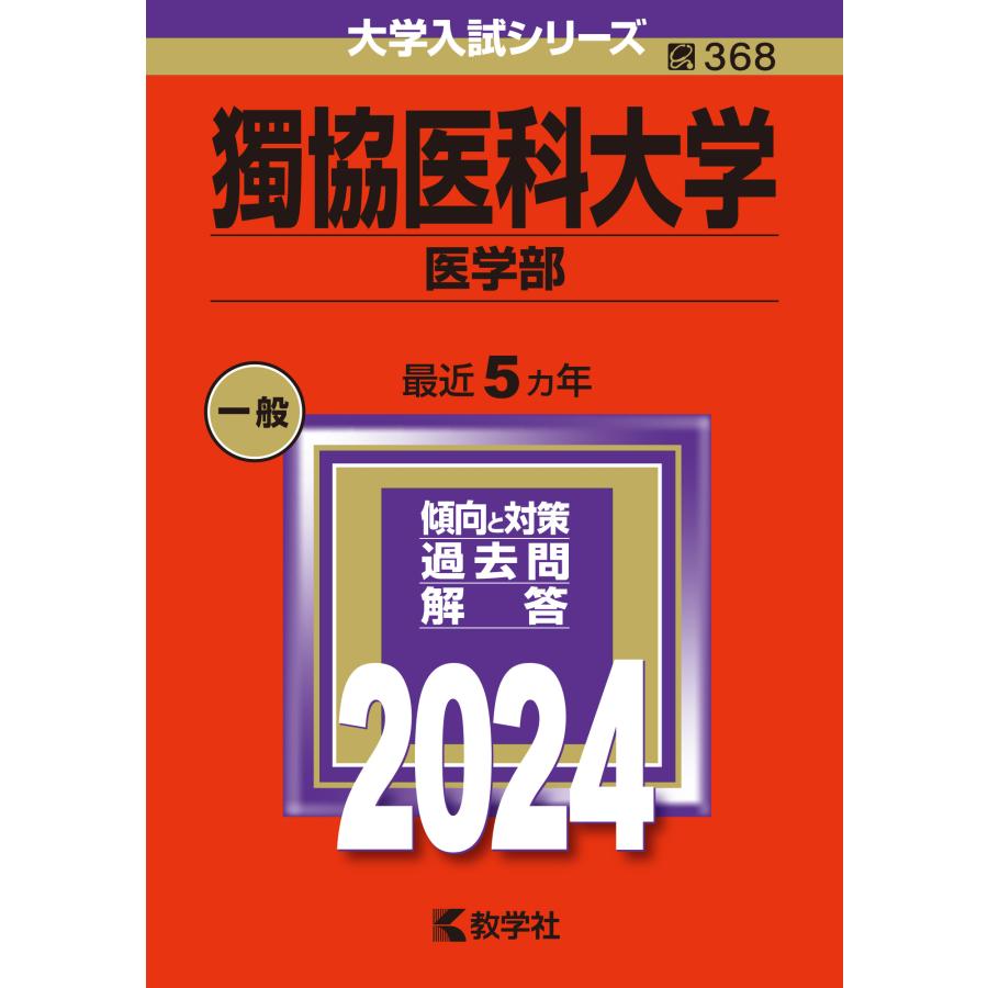 獨協医科大学 医学部 2024年版