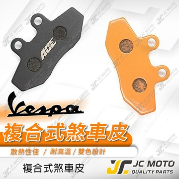 【JC-MOTO】 偉士牌 GTS300 煞車皮 來令片 複合式材質 碟煞