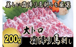 希少部位『大トロ霜降り』馬刺し 200g