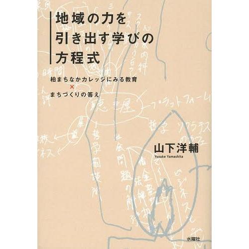 地域の力を引き出す学びの方程式 柏まちなかカレッジにみる教育xまちづくりの答え