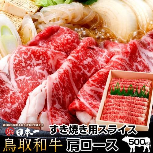 送料無料 鳥取和牛 すき焼き肉 黒毛和牛 霜降り 肩ロース スライス500g すきやき鍋 牛肉［お歳暮 2023 ギフト 御歳暮］