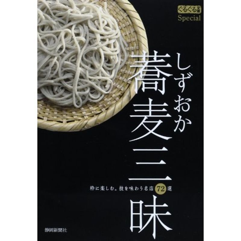 しずおか蕎麦三昧?粋に楽しむ。技を味わう名店72選 (ぐるぐる文庫Special)