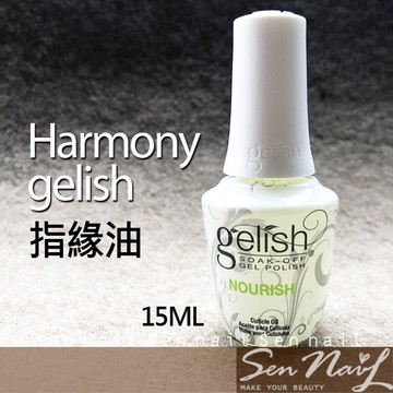 美國Harmony Gelish 指緣油 15ML (指精華.指緣精華.指緣滋養油)