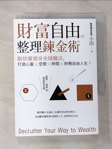 【書寶二手書T3／財經企管_VGA】財富自由的整理鍊金術：斷捨離變身金錢魔法，打造心靈×空間×時間×財務自由人生！_整理鍊金術師小印