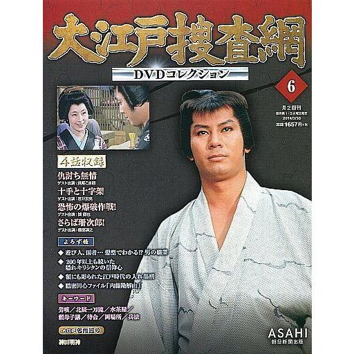 中古ホビー雑誌 DVD付)大江戸捜査網DVDコレクション