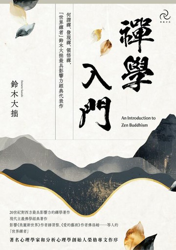 【電子書】禪學入門：何謂禪、發現禪、領悟禪，「世界禪者」鈴木大拙最具影響力經典代表作