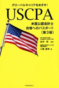  ＵＳＣＰＡ　米国公認会計士　合格へのパスポート　第３版 グローバルキャリアをめざせ！／三輪豊明(著者),金児昭(監修)