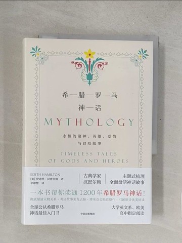 【書寶二手書T1／翻譯小說_TM1】希臘羅馬神話：永恆的諸神、英雄、愛情與冒險故事_簡體_伊迪絲·漢密爾頓