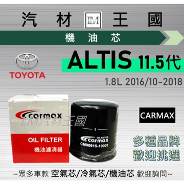 【LM汽材王國】機油芯 ALTIS 11.5代 2016-2018 1.8L 機油濾芯 TOYOTA 豐田