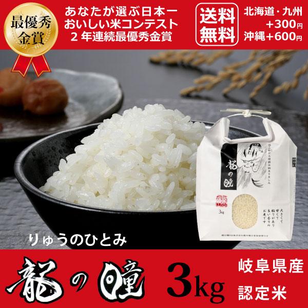 新米 龍の瞳 3kg 岐阜県産 令和5年産米 白米 ご注文後に精米・発送 送料無料（一部地域加算送料）