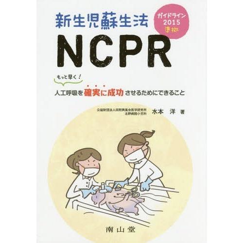 ガイドライン2015準拠 新生児蘇生法NCPR もっと早く人工呼吸を確実に成功させるためにできること