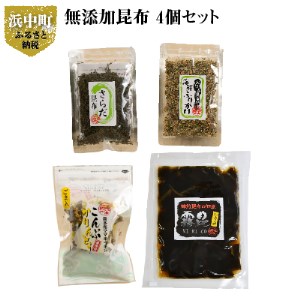 北海道産無添加昆布4個セット_030115