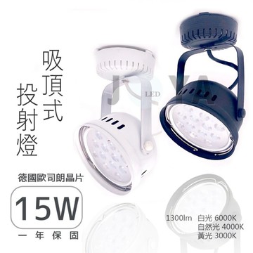 【吸頂式 - 台灣製造】德國歐司朗晶片 碗公款 LED軌道燈 15W 1300lm 店面打光 亮度清晰度↑保固一年