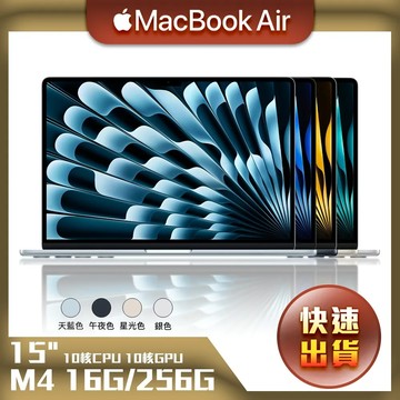 【快速出貨】MacBook Air 15吋 M4 (10核CPU/10核GPU) 16G/256G MW1G3TA/A MW1J3TA/A MW1L3TA/A MC7A4TA/A